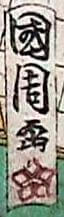 Signatur von Kunichika-Toyohara