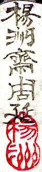 Signatur von Yoshu-Chikanobu